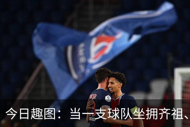 今日趣图：当一支球队坐拥齐祖、济科和特雷泽盖，他得有多强？