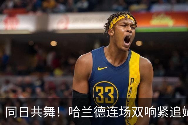 同日共舞！哈兰德连场双响紧追姆巴佩 进球比喝水还轻松