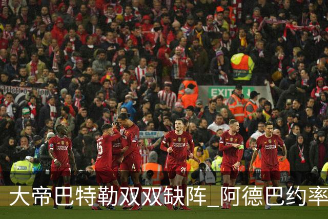 大帝巴特勒双双缺阵 阿德巴约率热火击败76人