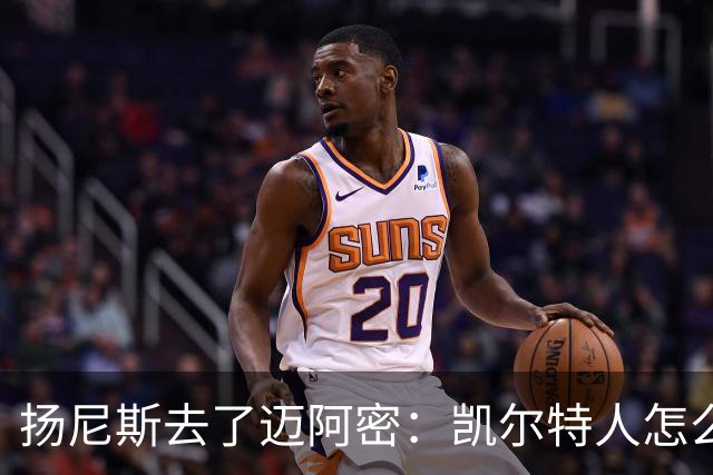 扬尼斯去了迈阿密：凯尔特人怎么办？