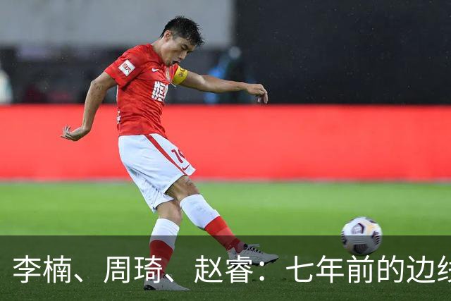 李楠、周琦、赵睿：七年前的边线球遗憾重现，愿历史不再翻车