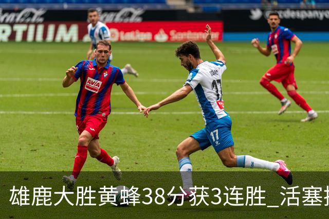 雄鹿大胜黄蜂38分获3连胜 活塞擒公牛止6连败