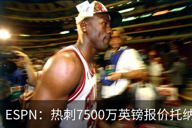 ESPN：热刺7500万英镑报价托纳利被拒，纽卡要价接近1亿